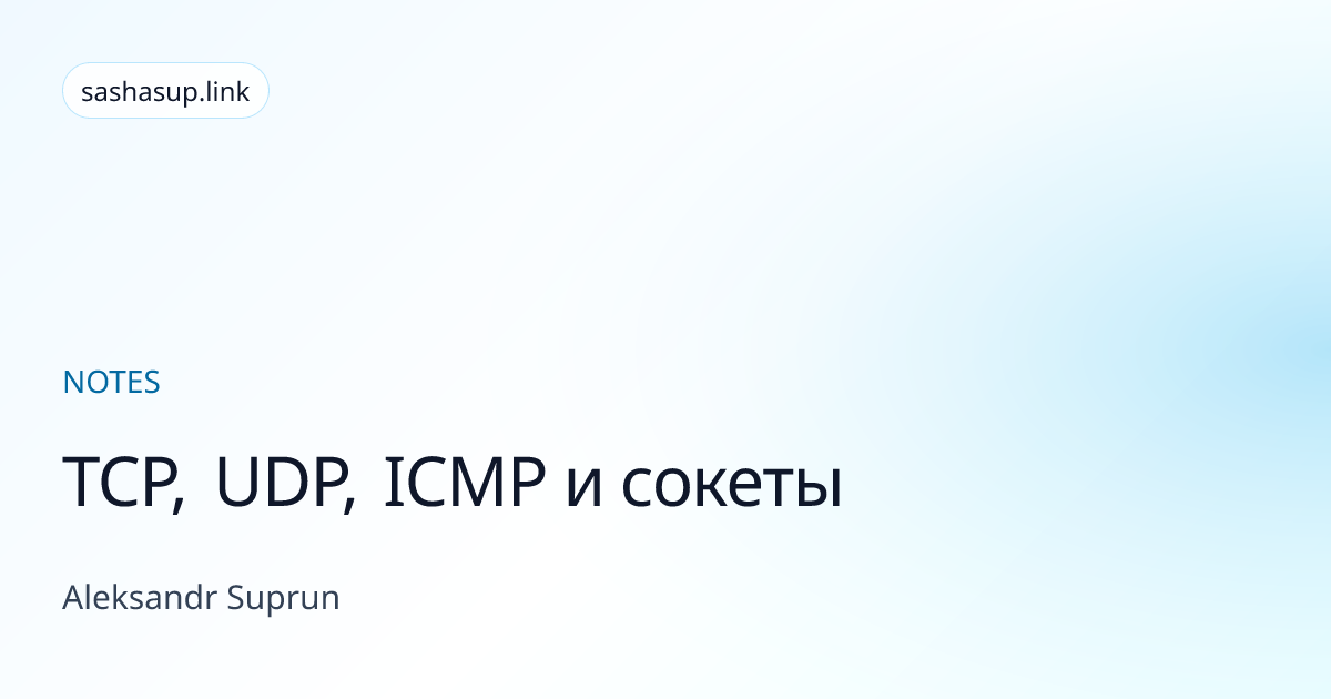 TCP, UDP, ICMP и сокеты | Aleksandr Suprun